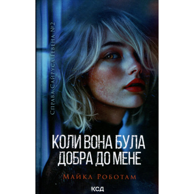 Книга Коли вона була добра до мене. Книга 2 - Майкл Роботам КСД (9786171511712) Винница - изображение 1