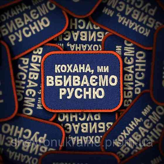Шеврон кохана ми вбиваємо русню (Форма прямокутна. На липучці) Розмір 6x8см Київ