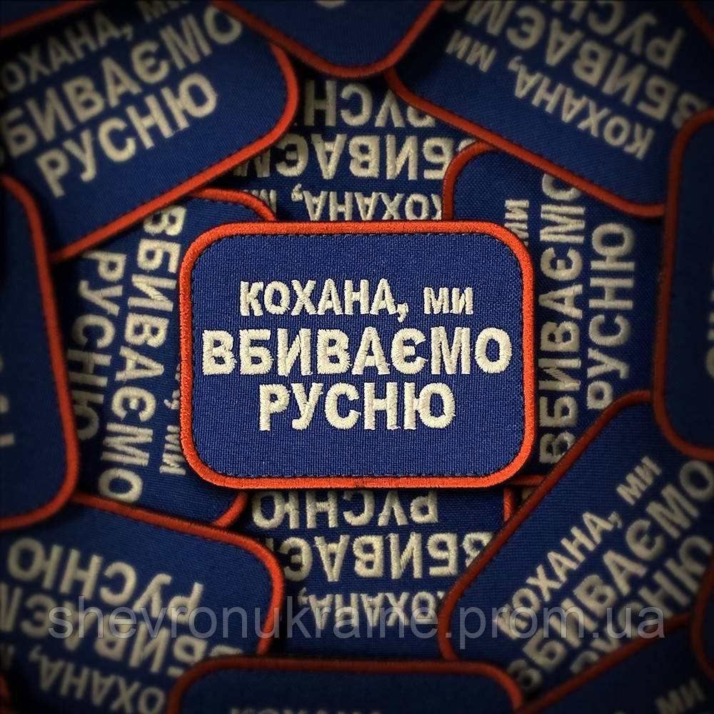 Шеврон кохана ми вбиваємо русню (Форма прямокутна. На липучці) Розмір 6x8см Київ - фото 1