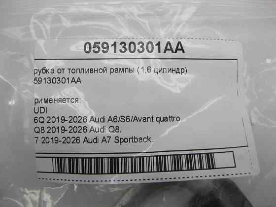 VAG  059130301AA Трубка від паливної рампи (1,6 циліндр) Одеса
