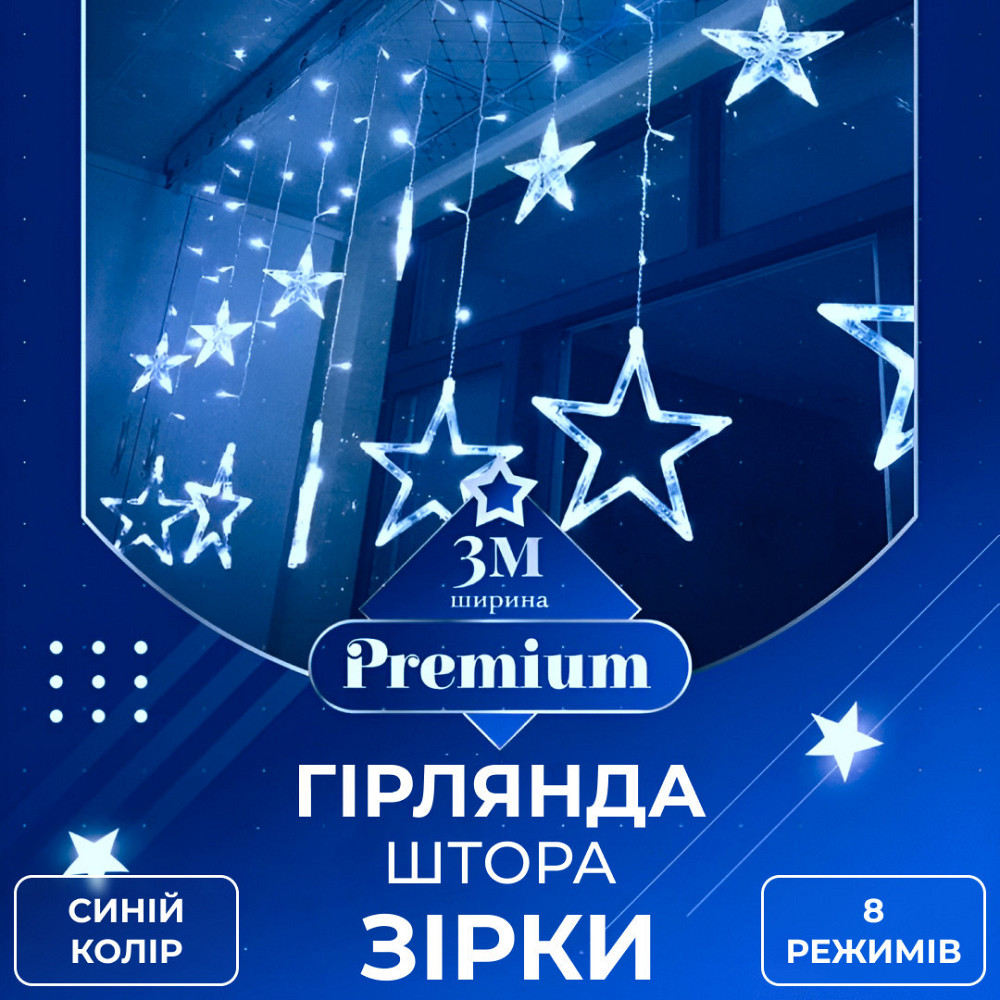 Гірлянда штора 3х0,7 м Зірки на 108 LED лампочок світлодіодна 6 великих та 6 маленьких зірок 9В 8 режимів Синій 1733054BL Коломия - фото 1