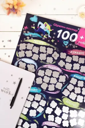 Скретч постер «100+1 побачення» (UA) Львів