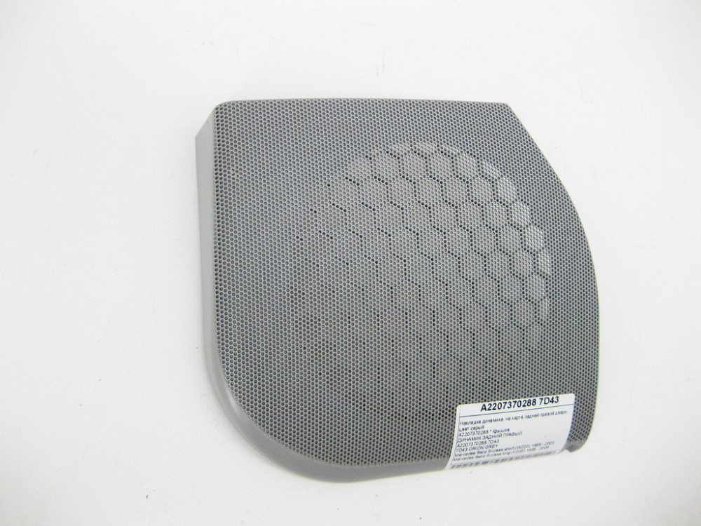 Mercedes-Benz  A2207370288 7D43 Накладка динаміка на карті задніх правих дверей колір сірий S-class short W220 S-class long V220 Одеса - фото 7