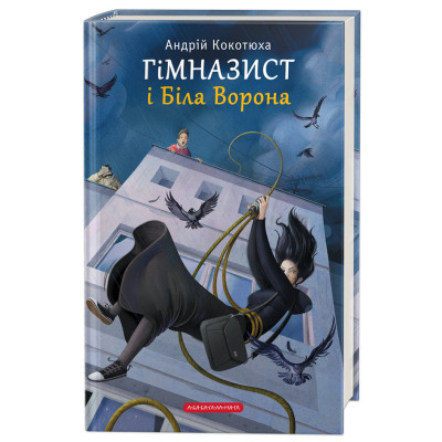 Книга Гімназист і Біла Ворона - Андрій Кокотюха А-ба-ба-га-ла-ма-га (9786175851784) Вінниця - фото 1