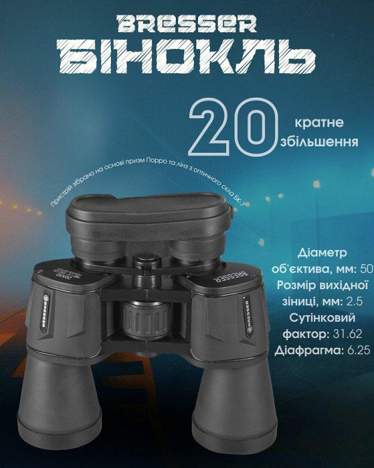 Бінокль Bresser 20x50 ВТ3996 Одеса - фото 6