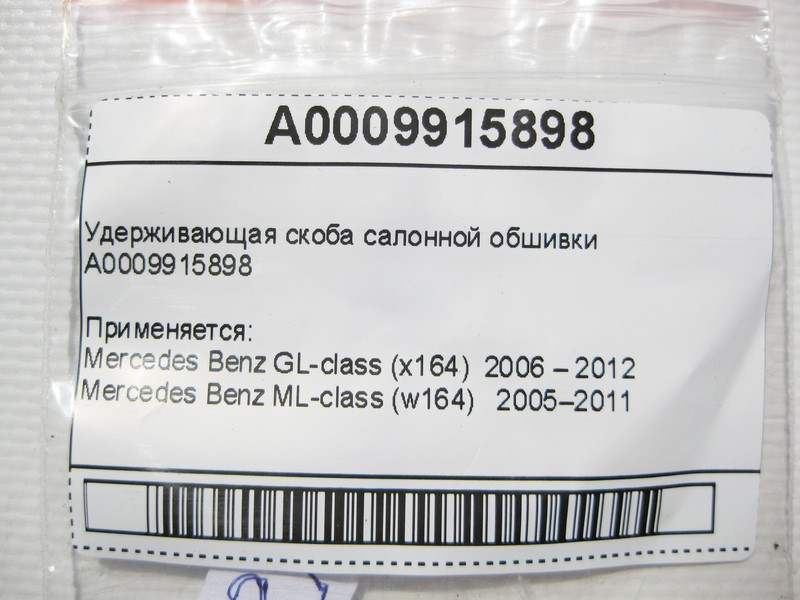 Mercedes-Benz  A0009915898 Утримуюча скоба салонної обшивки ML W164 GL X164 Одесса - изображение 10