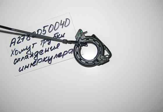 Mercedes-Benz  A2782050040 Хомут трубки охолодження інтеркулера Одеса