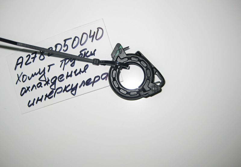 Mercedes-Benz  A2782050040 Хомут трубки охолодження інтеркулера Одеса - фото 1