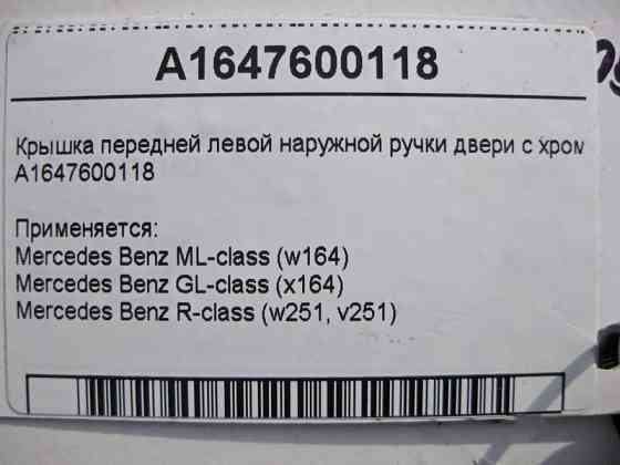Mercedes-Benz  A1647600118 Кришка передньої лівої зовнішньої ручки дверей з хромом ML W164 GL X164 Одеса