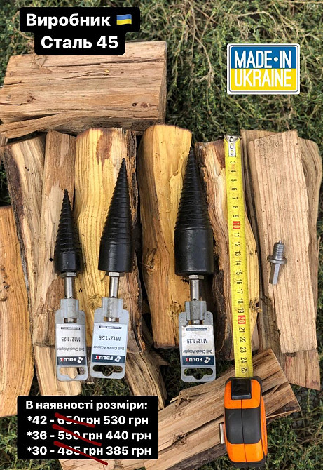 Дровокол на перфоратор,шуруповер, конус, морковка, винтовой колун для заготовки дров. 42 Киев - изображение 2