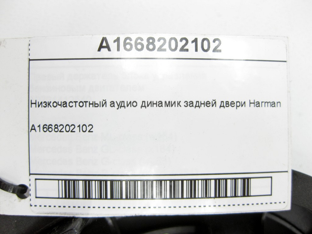 Mercedes-Benz  A1668202102 Низькочастотний аудіо динамік задніх дверей Harman ML/GLE W166 GLE Coupe C292 GL/GLS X166 Одесса - изображение 7