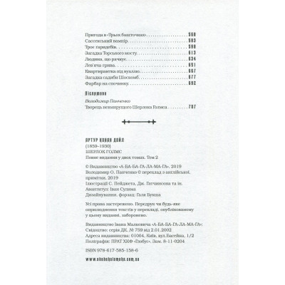 Книга Шерлок Голмс. Повне видання у двох томах. Том 2 - Артур Конан Дойл А-ба-ба-га-ла-ма-га (9786175851586) Вінниця - фото 3
