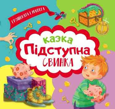 Книжка з наліпками: Грошенята і малята. Підступна свинка, шт Київ
