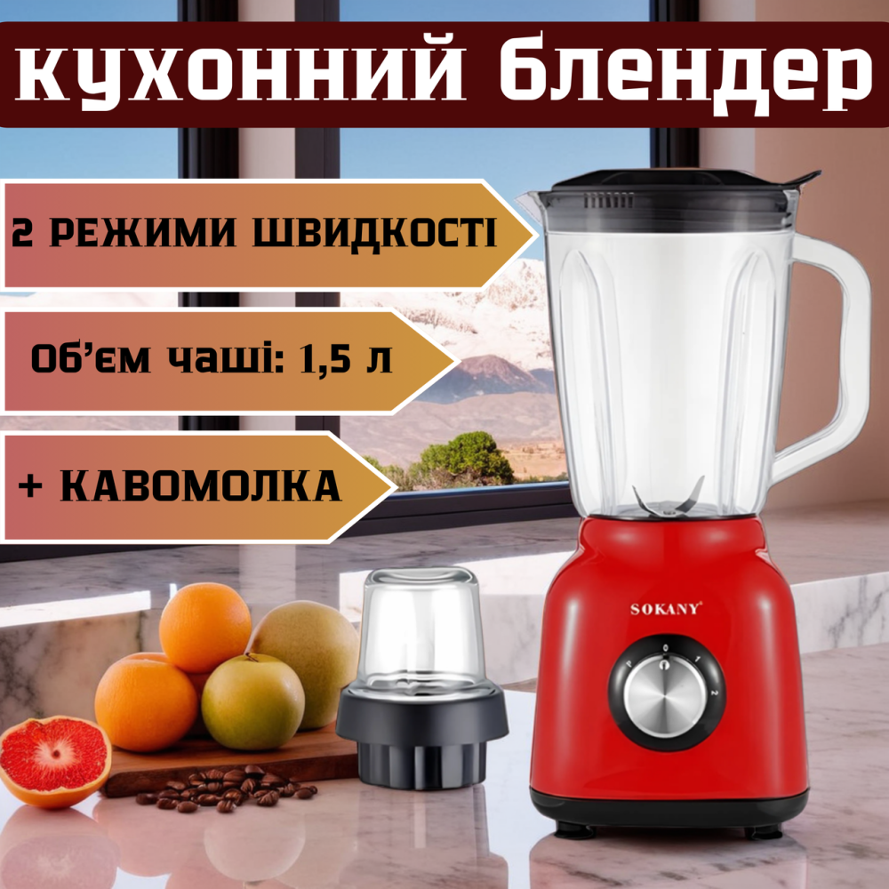 Універсальний кухонний блендер міксер Sokany, настільний кухонний подрібнювач 2в1 червоного кольору кавомолкою Львів - фото 1