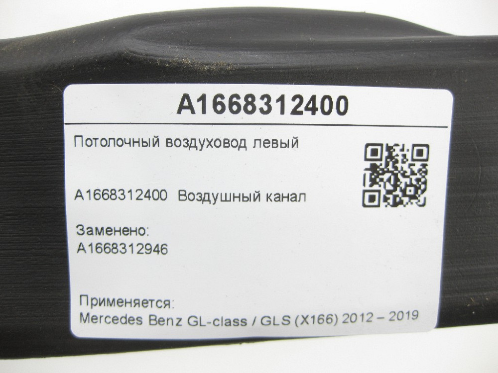 Mercedes-Benz  A1668312400 Стельовий повітропровід лівий GL/GLS X166 Одеса - фото 7