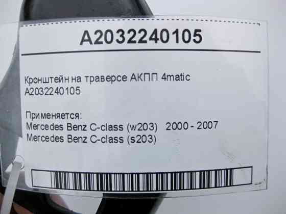 Mercedes-Benz  A2032240105 Кронштейн на траверсі АКПП C-Class W203 4matic Одеса