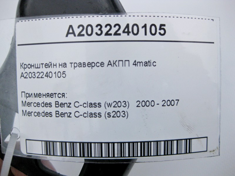 Mercedes-Benz  A2032240105 Кронштейн на траверсі АКПП C-Class W203 4matic Одеса - фото 4