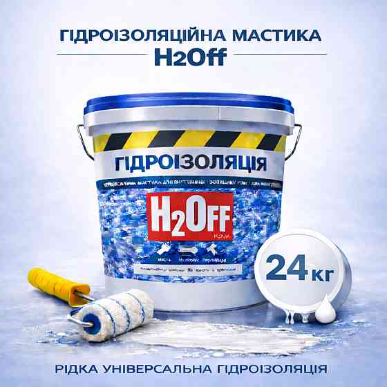 Гідроізоляційна акрилова мастика H2Off Біла 24 кг рідка універсальна гідроізоляція для ванної, підвалів, балконів, покрівлі Харків