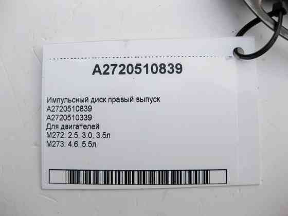 Mercedes-Benz  A2720510839 Імпульсний диск правий випускний для двигунів M272 V6 2.5 3.0 3.5л M273 V8 4.6 5.5л Одесса