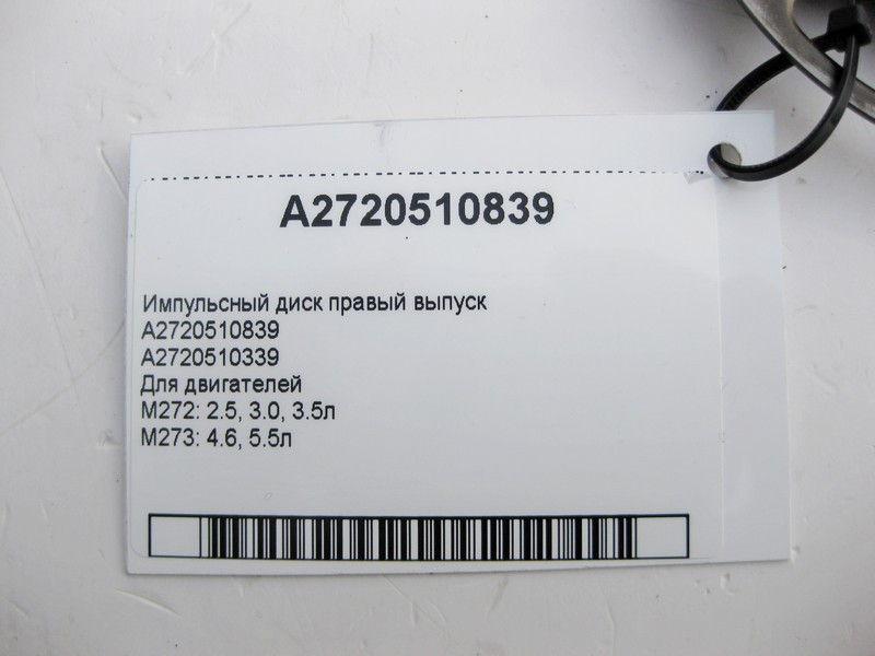 Mercedes-Benz  A2720510839 Імпульсний диск правий випускний для двигунів M272 V6 2.5 3.0 3.5л M273 V8 4.6 5.5л Одеса - фото 3