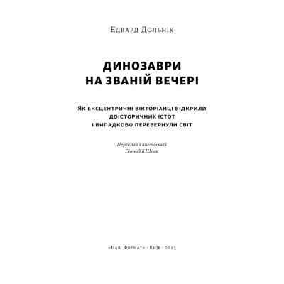 Книга Динозаври на званій вечері - Едвард Долнік Наш Формат (9786178437954) Вінниця