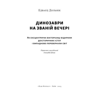 Книга Динозаври на званій вечері - Едвард Долнік Наш Формат (9786178437954) Вінниця - фото 2