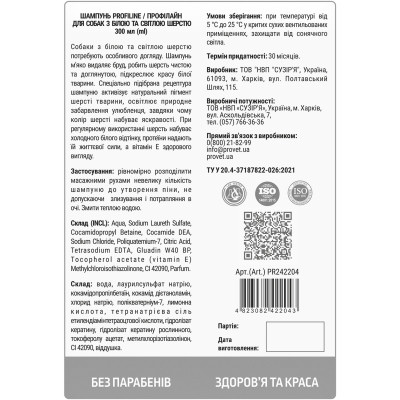 Шампунь для тварин ProVET Профілайн для собак з білою та світлою шерстю 300 мл (4823082422043) Вінниця - фото 2