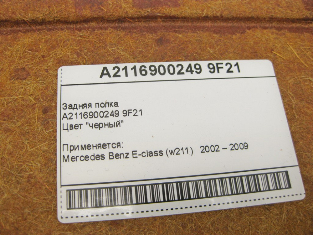 Mercedes-Benz  A2116900249 9F21 Задня полиця чорна E-Class W211 Одесса - изображение 11