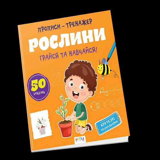 Прописи-тренажер Астра (4-6 років): Рослини, шт Київ