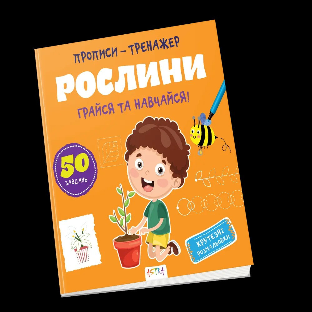 Прописи-тренажер Астра (4-6 років): Рослини, шт Київ - фото 1