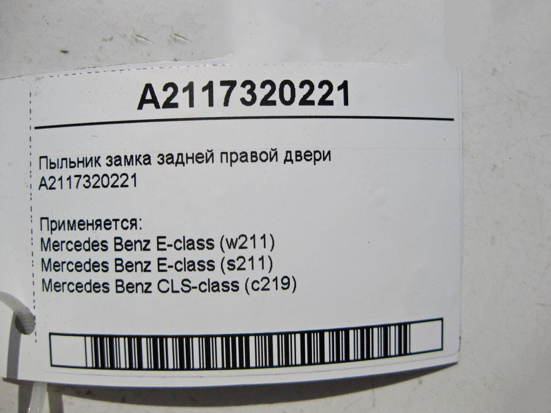 Mercedes-Benz  A2117320221 Накладка - пильник замка задніх правих дверей CLS C219 E-Class W211 Одесса - изображение 4