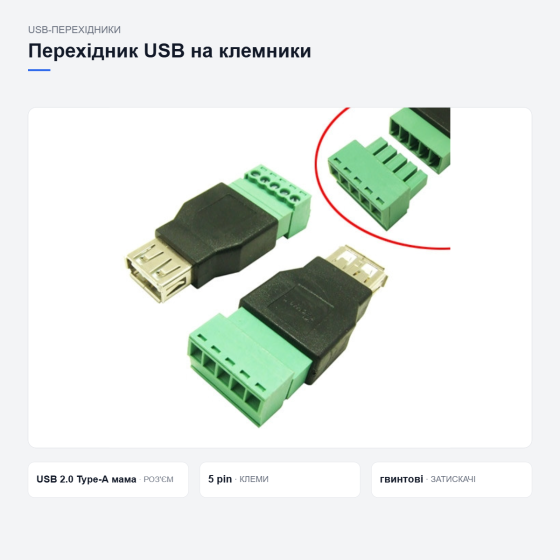 Переходник USB на клеммники Киев