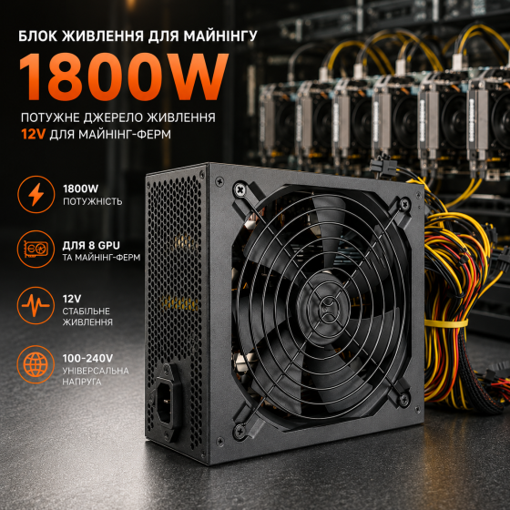 Блок питания для майнинга Bitcoin Miner 1800W, мощный источник питания 12V для майнинг-ферм на 8 GPU (100-240V) Киев