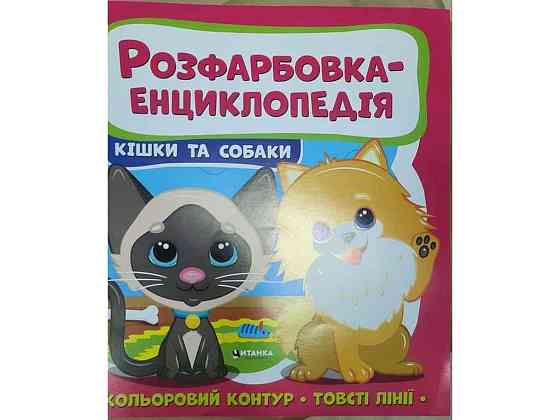 Раскраска-Энциклопедия : Котики и песики ТМ Читанка Solmir Киев