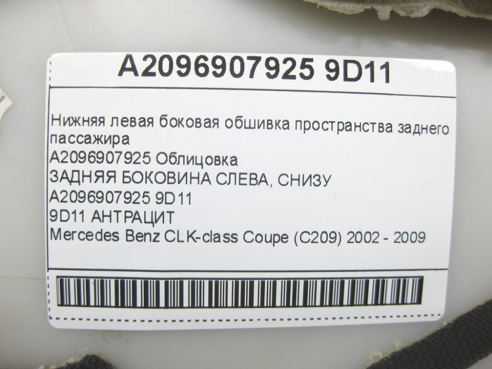 Mercedes-Benz  A2096907925 9D11 Нижня ліва бічна обшивка простору заднього пасажира колір "антрацит" CLK Coupe C209 Одеса - фото 11