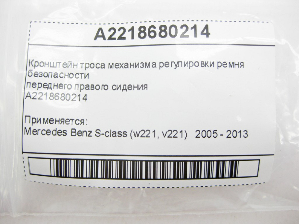 Mercedes-Benz  A2218680214 Кронштейн троса механізму регулювання ременя безпеки переднього правого сидіння S-Class W221 Одеса - фото 8