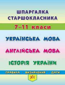 Шпаргалка старшокласника. 7–11 класи. Українська мова. Англійська мова. Історія України, шт Киев