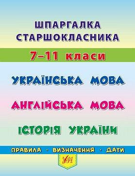Шпаргалка старшокласника. 7–11 класи. Українська мова. Англійська мова. Історія України, шт Киев - изображение 1