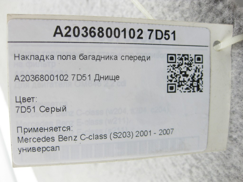 Mercedes-Benz  A2036800102 7D51 Накладка підлоги багадника спереду сіра C-class S203 Одеса - фото 9