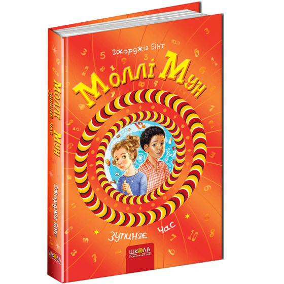 Моллі Мун зупиняє час. Моллі Мун. Джорджия Бінг., шт Київ