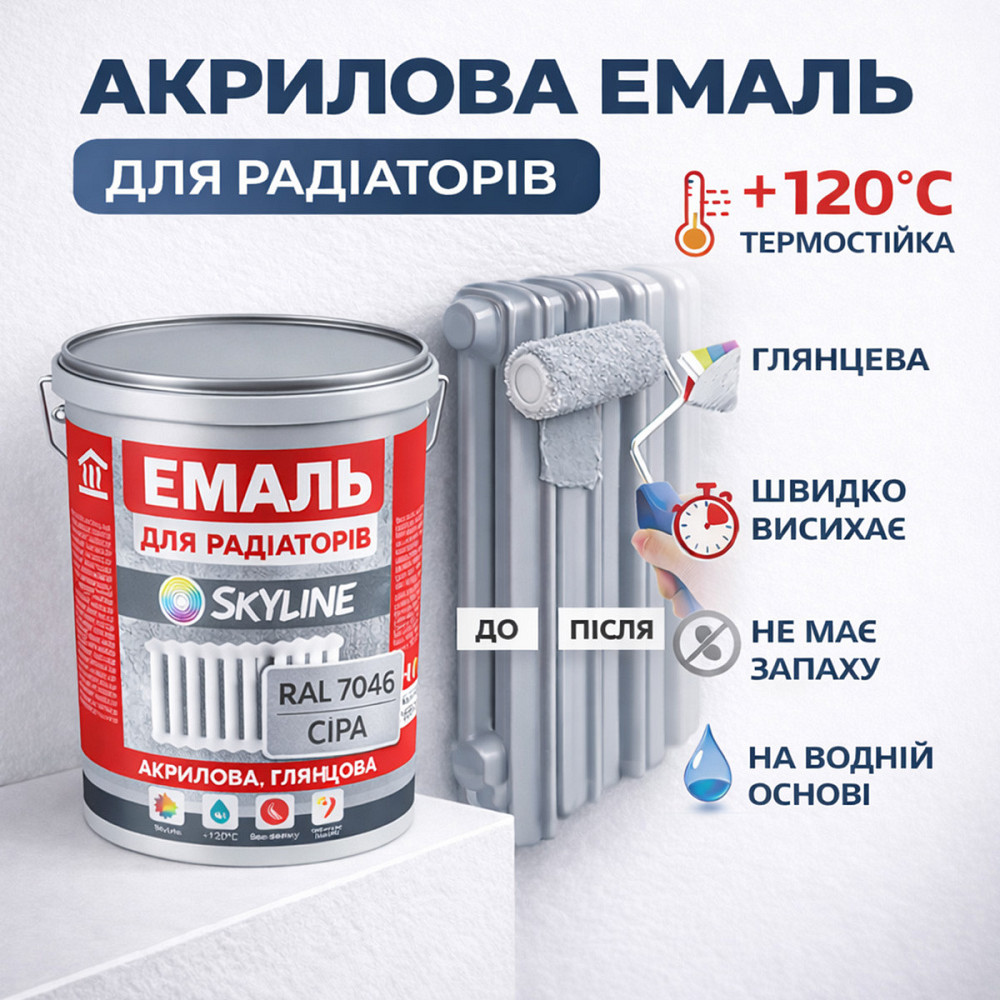Акрилова емаль для радіаторів і труб опалення SkyLine, глянцева, термостійка, без запаху, сіра, 5л Харків - фото 3
