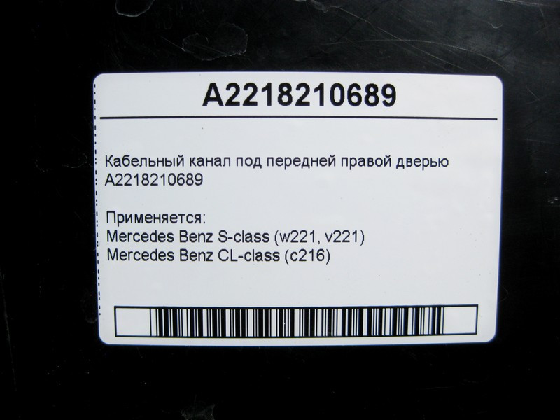 Mercedes-Benz  A2218210689 Кабельний канал під передніми правими дверима S-Class W221 CL C216 Одесса - изображение 4