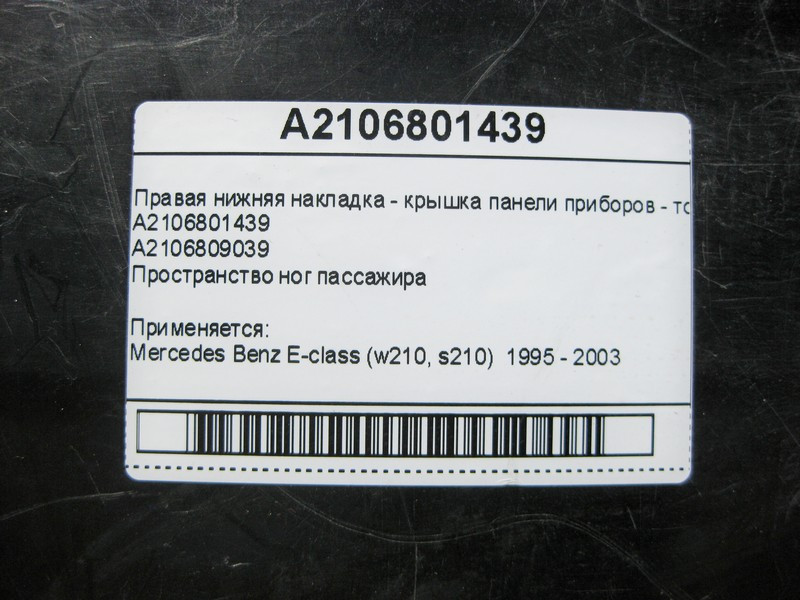 Mercedes-Benz  A2106801439 Права нижня накладка - кришка панелі приладів - торпеди E-Class W210 Одесса - изображение 4
