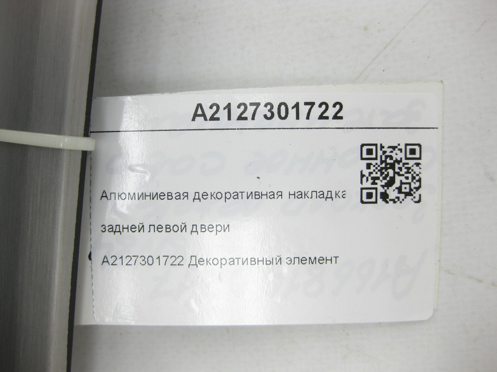 Mercedes-Benz  A2127301722 Алюмінієва декоративна накладка задніх лівих дверей E-class W212 E-class S212 Одеса - фото 7