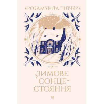 Книга Зимове сонцестояння - Розамунда Пілчер Видавництво РМ (9786178280994) Вінниця