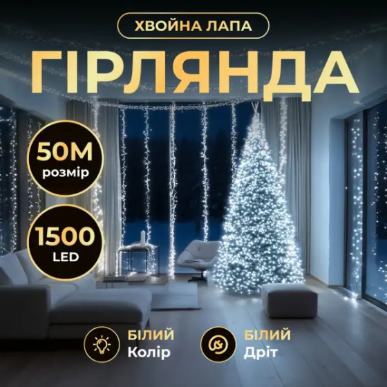 Новорічна гірлянда кімнатна роса Хвойна лапа 50 м 1500 LED білий провід Біле сяйво D1500L50MWW Київ