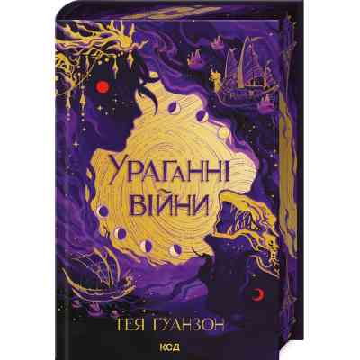 Книга Ураганні війни. Книга 1 - Тея Ґуанзон КСД (9786171508101) Вінниця