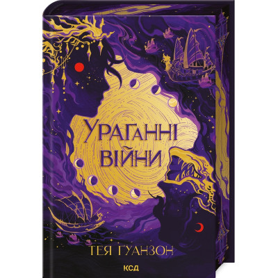 Книга Ураганні війни. Книга 1 - Тея Ґуанзон КСД (9786171508101) Вінниця - фото 1