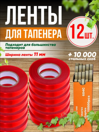 Набор для садового степлера тапенера: подвязочная лента 12 шт (360 м) + скобы (10000 шт) Киев