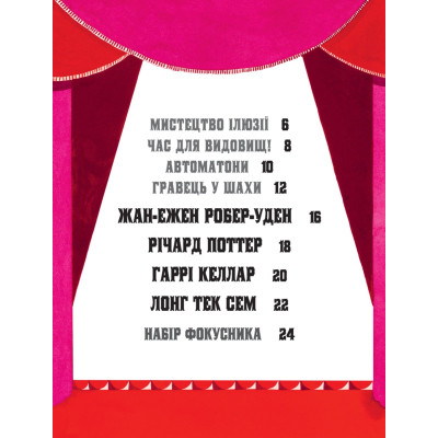 Книга Дивовижні фокусники - Лідія Коррі Yakaboo Publishing (9786178222123) Винница - изображение 6